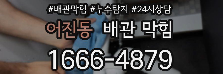 어진동 배관 막힘