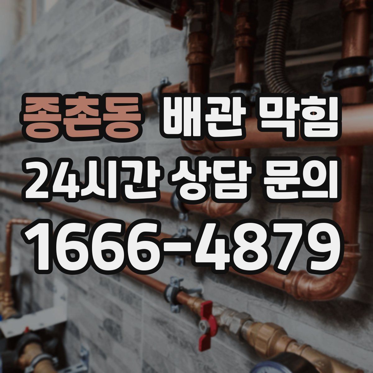 종촌동 배관 막힘