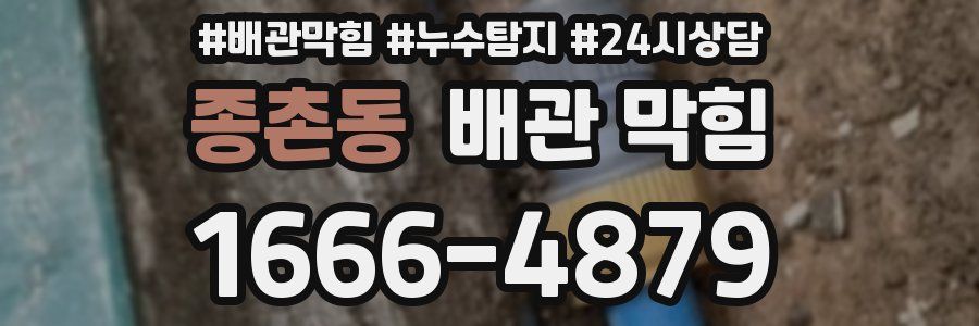 종촌동 배관 막힘