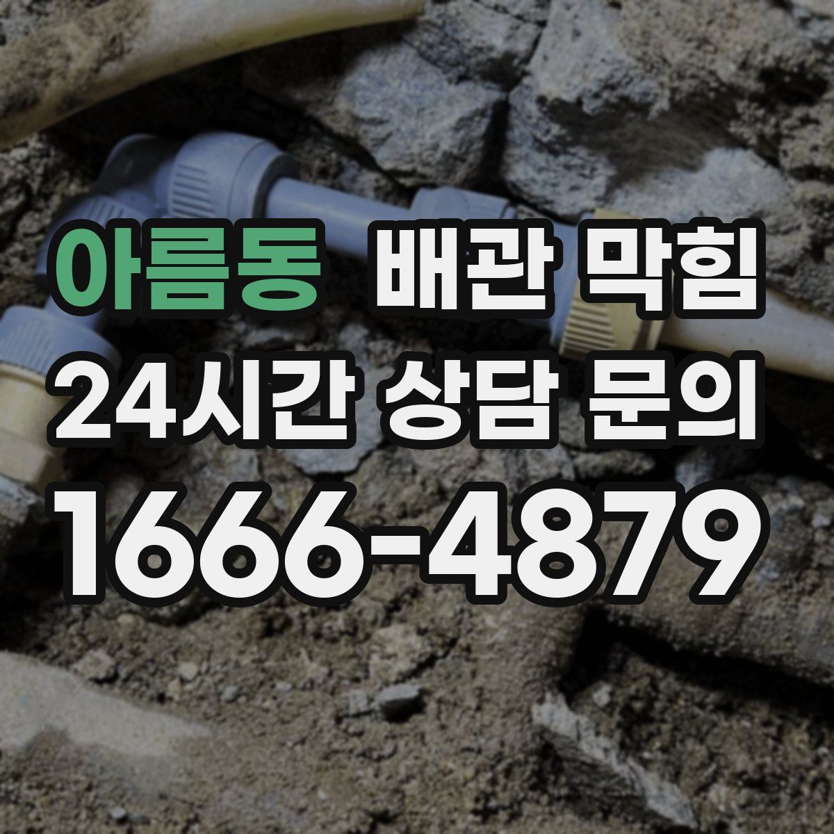 아름동 배관 막힘