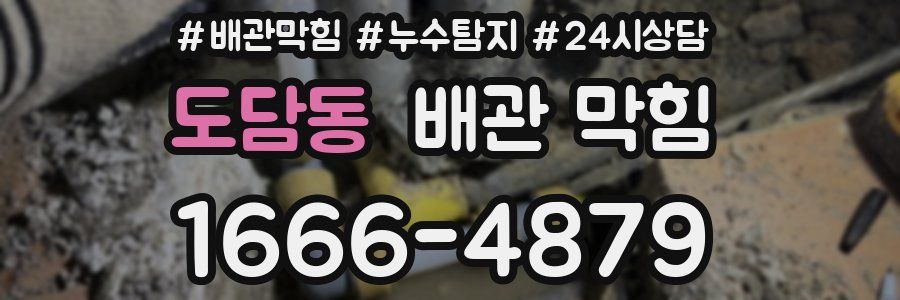 도담동 배관 막힘