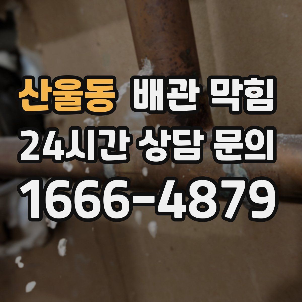 산울동 배관 막힘 배관 경사 부족이 만드는 느린 배수