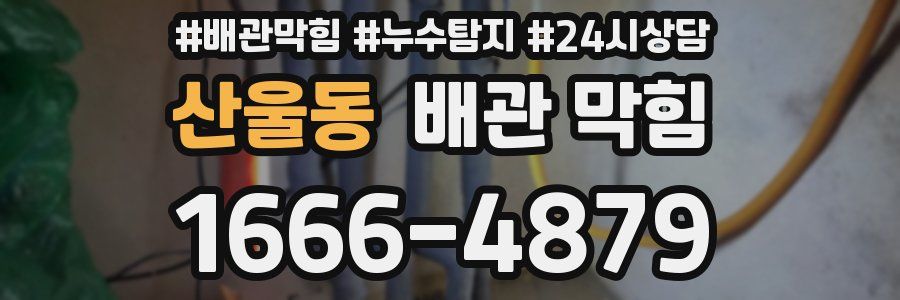 산울동 배관 막힘