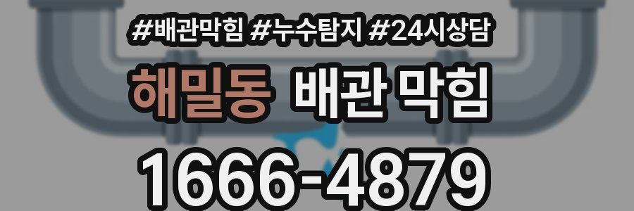 해밀동 배관 막힘
