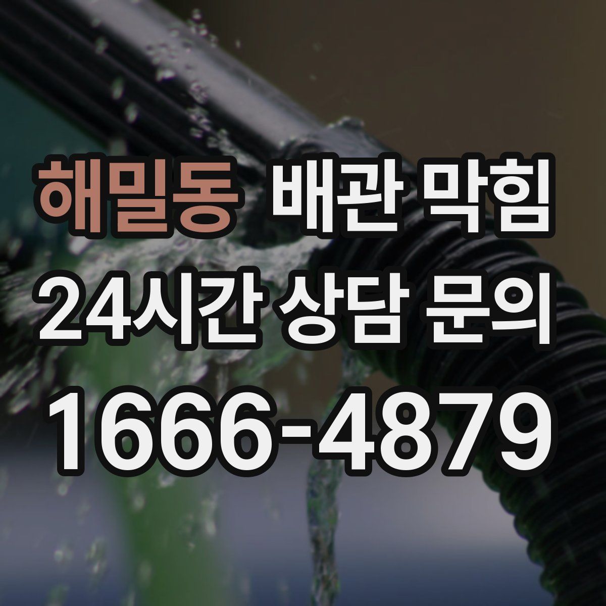 해밀동 배관 막힘