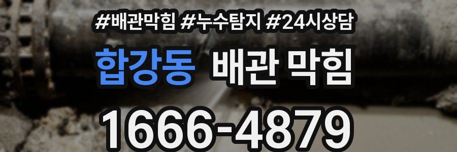 합강동 배관 막힘