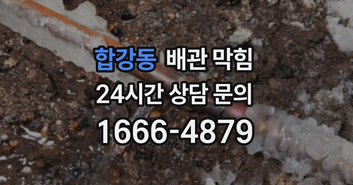 합강동 배관 막힘