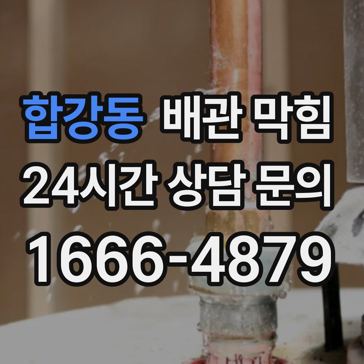 합강동 배관 막힘