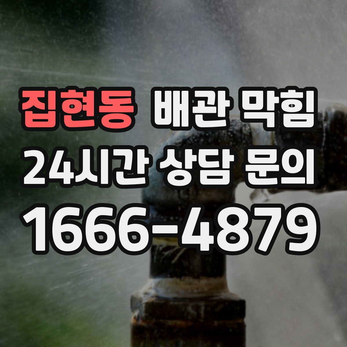 집현동 배관 막힘