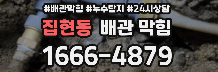 집현동 배관 막힘