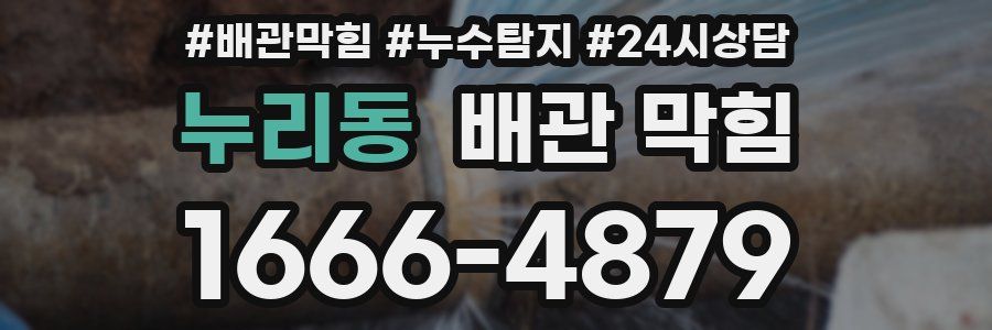 누리동 배관 막힘