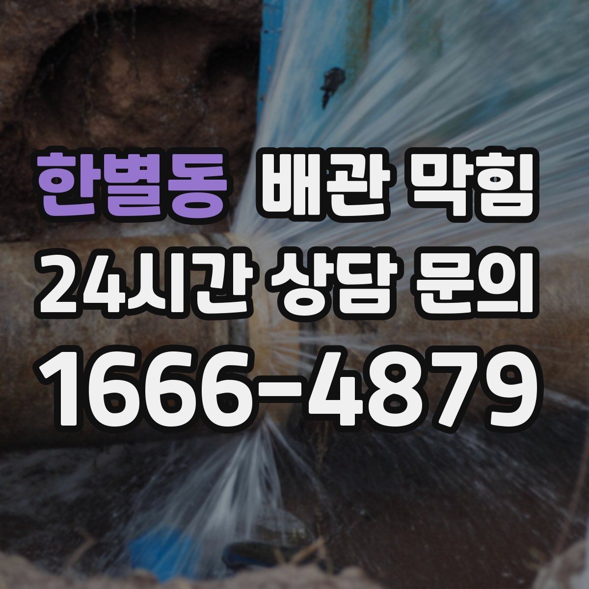 한별동 배관 막힘 막힘 해결 후 재발을 줄이는 방법