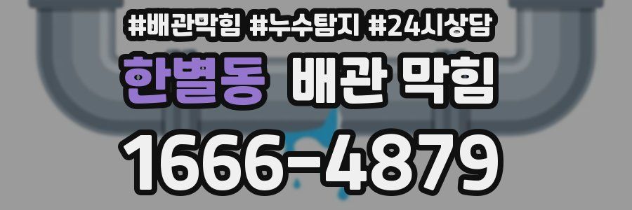 한별동 배관 막힘