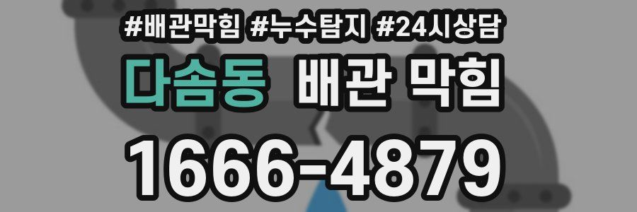 다솜동 배관 막힘