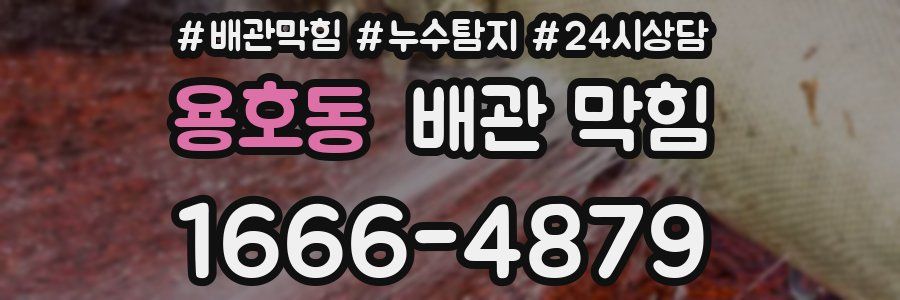 용호동 배관 막힘