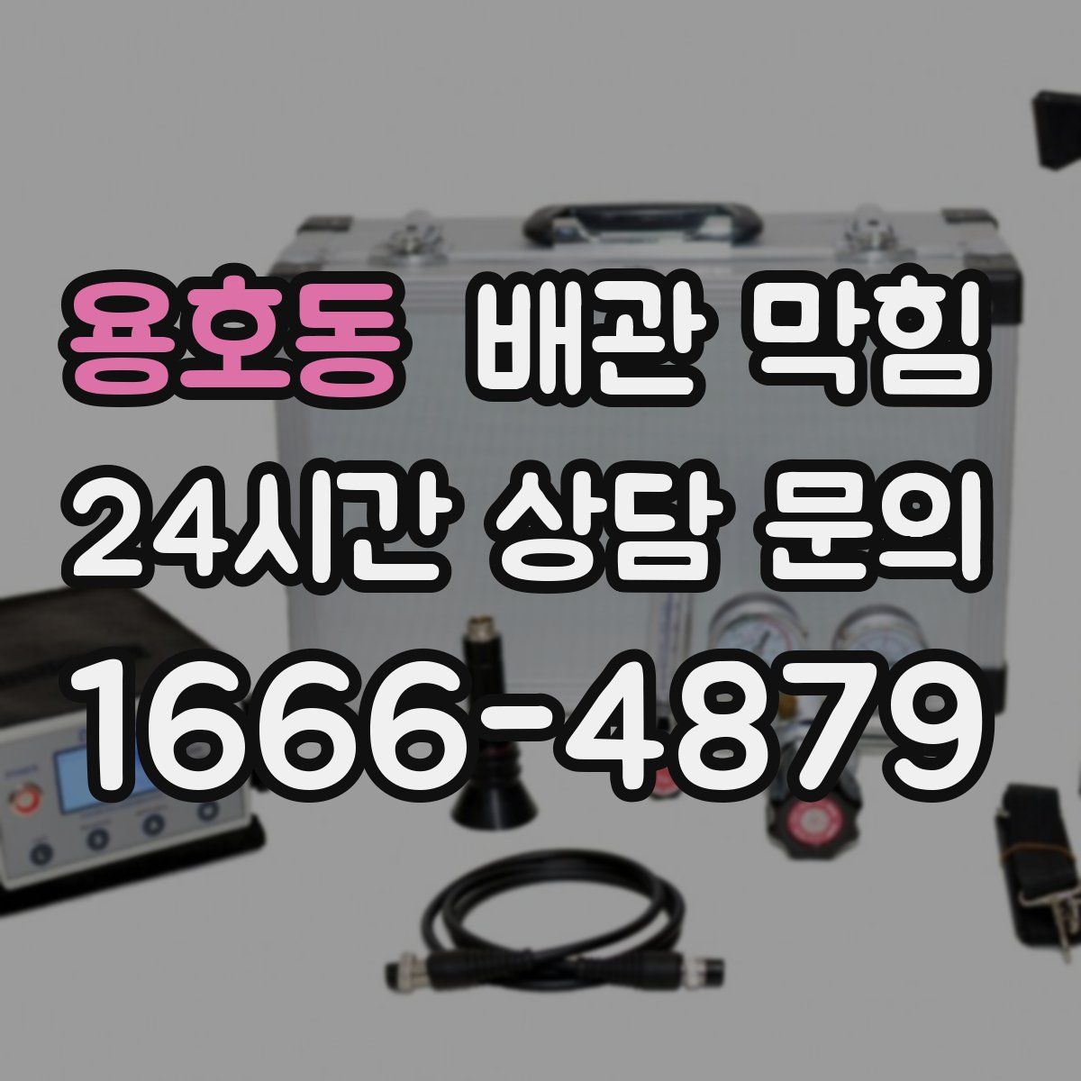 용호동 배관 막힘