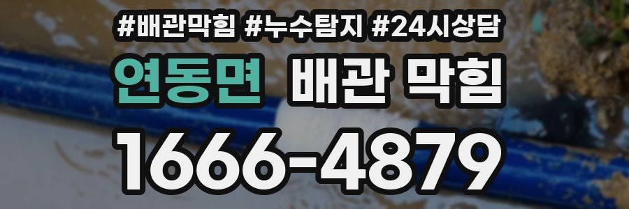 연동면 배관 막힘