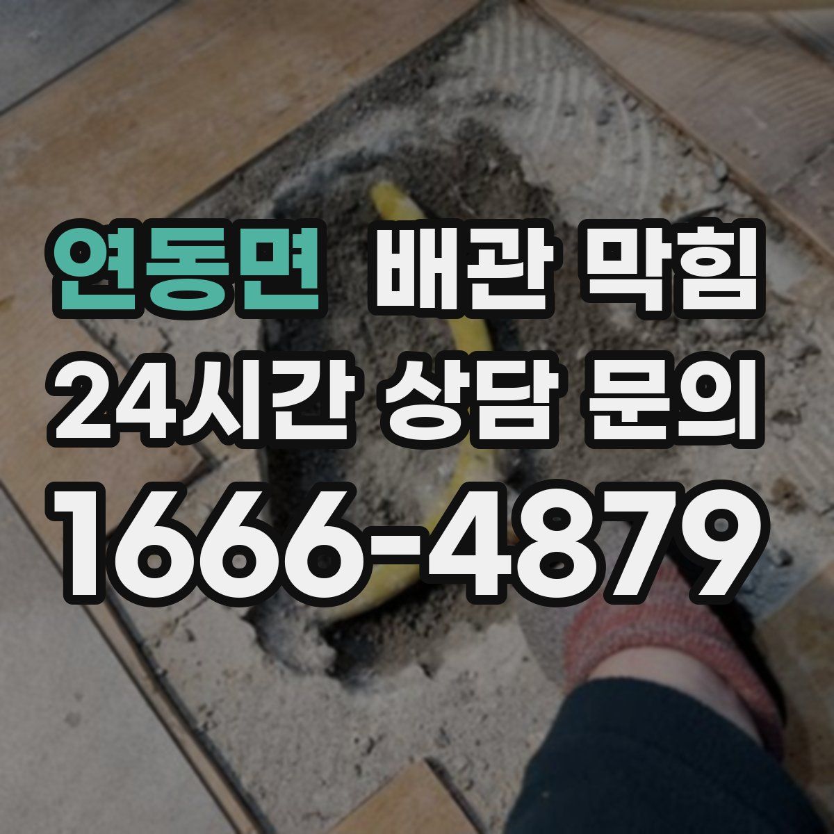 연동면 배관 막힘