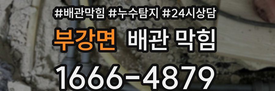 부강면 배관 막힘