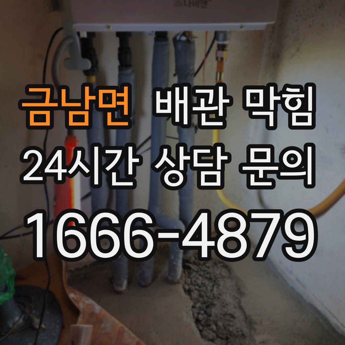 금남면 배관 막힘