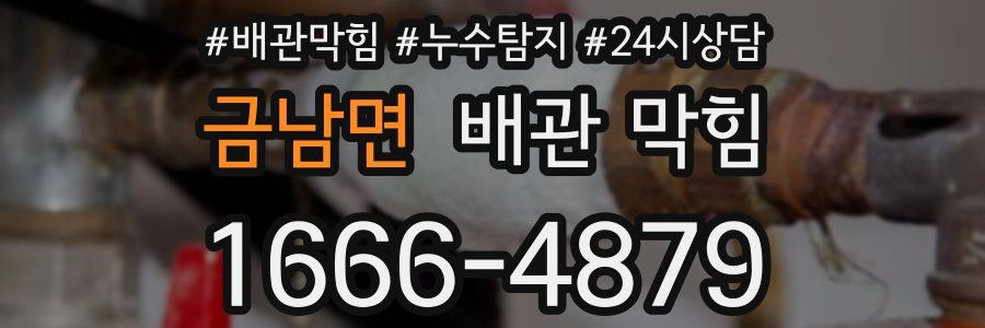 금남면 배관 막힘