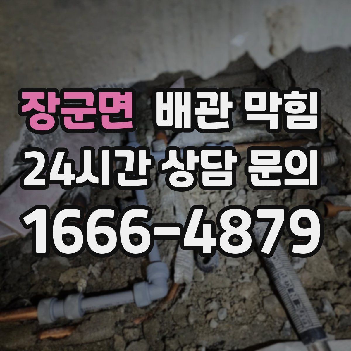 장군면 배관 막힘 공용 배관 문제를 의심해야 하는 기준