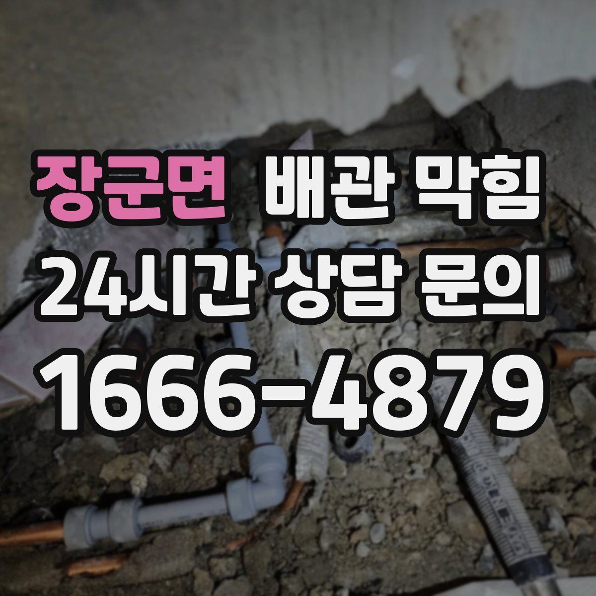 장군면 배관 막힘