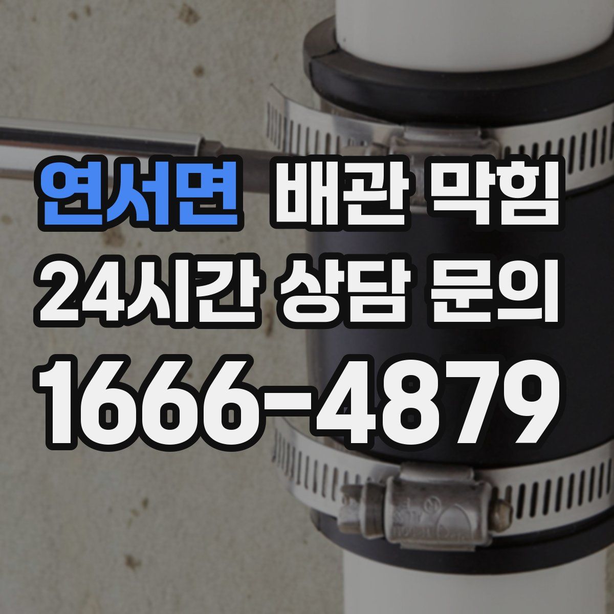연서면 배관 막힘