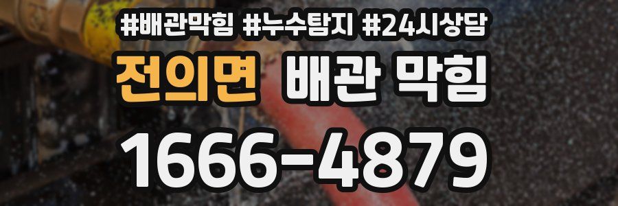 전의면 배관 막힘