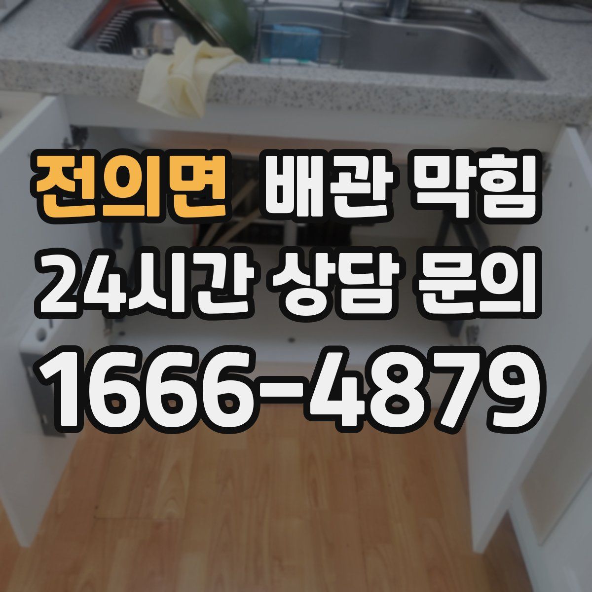 전의면 배관 막힘