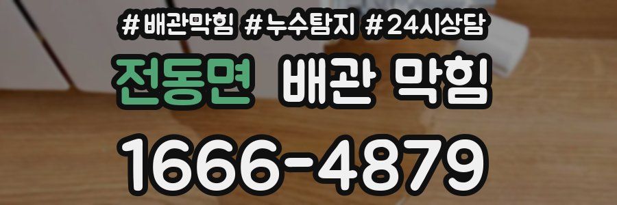 전동면 배관 막힘