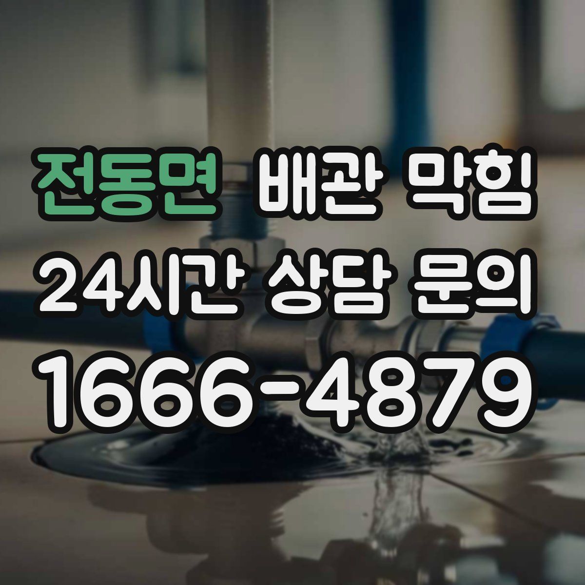 전동면 배관 막힘