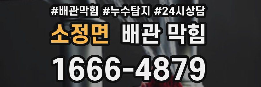 소정면 배관 막힘