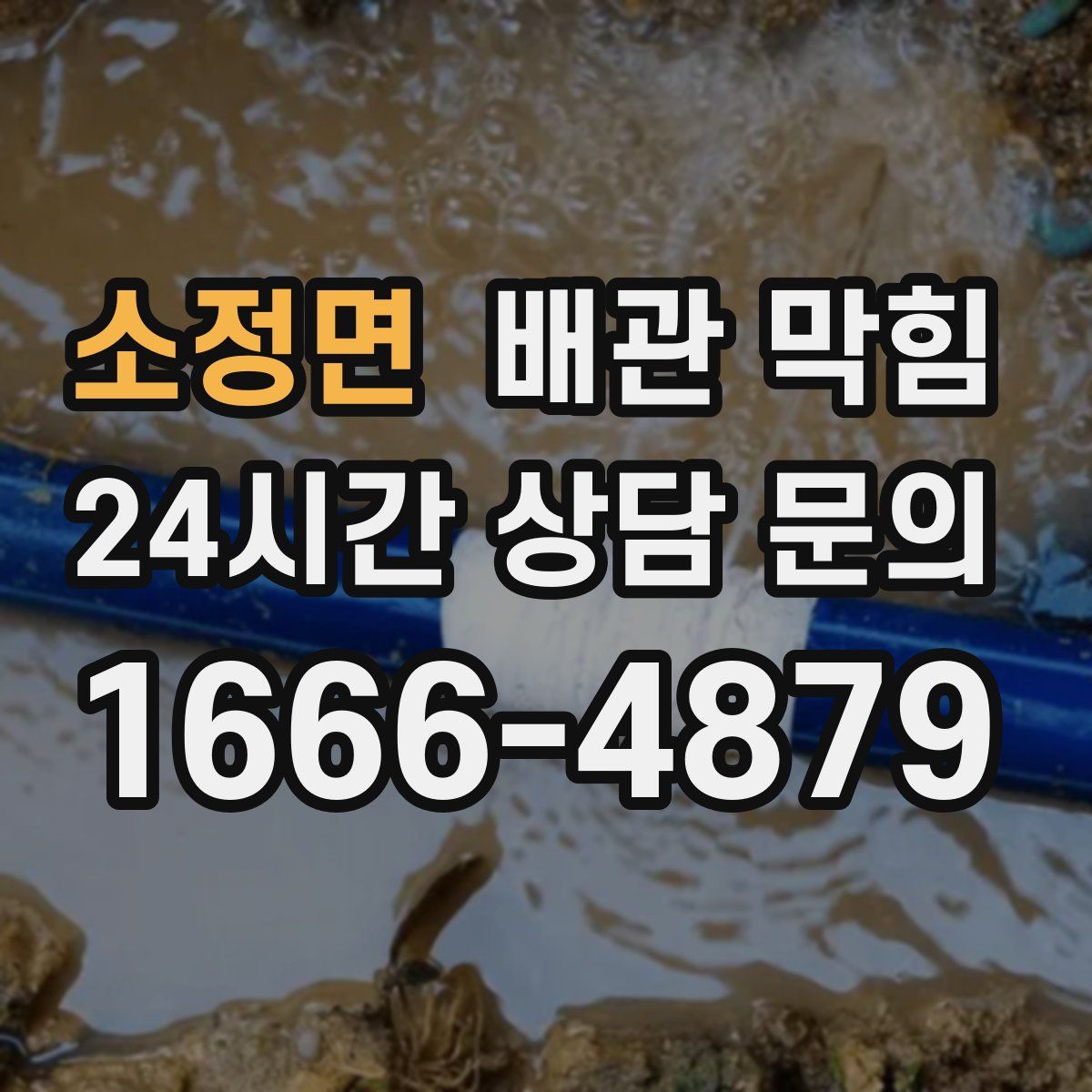 소정면 배관 막힘