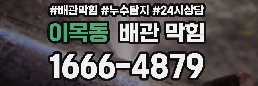 이목동 배관 막힘