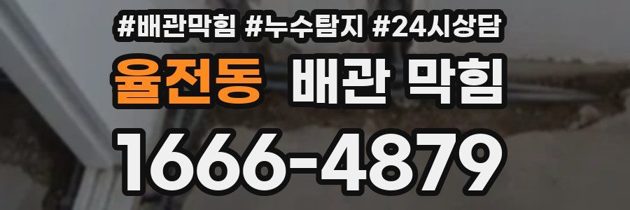 율전동 배관 막힘