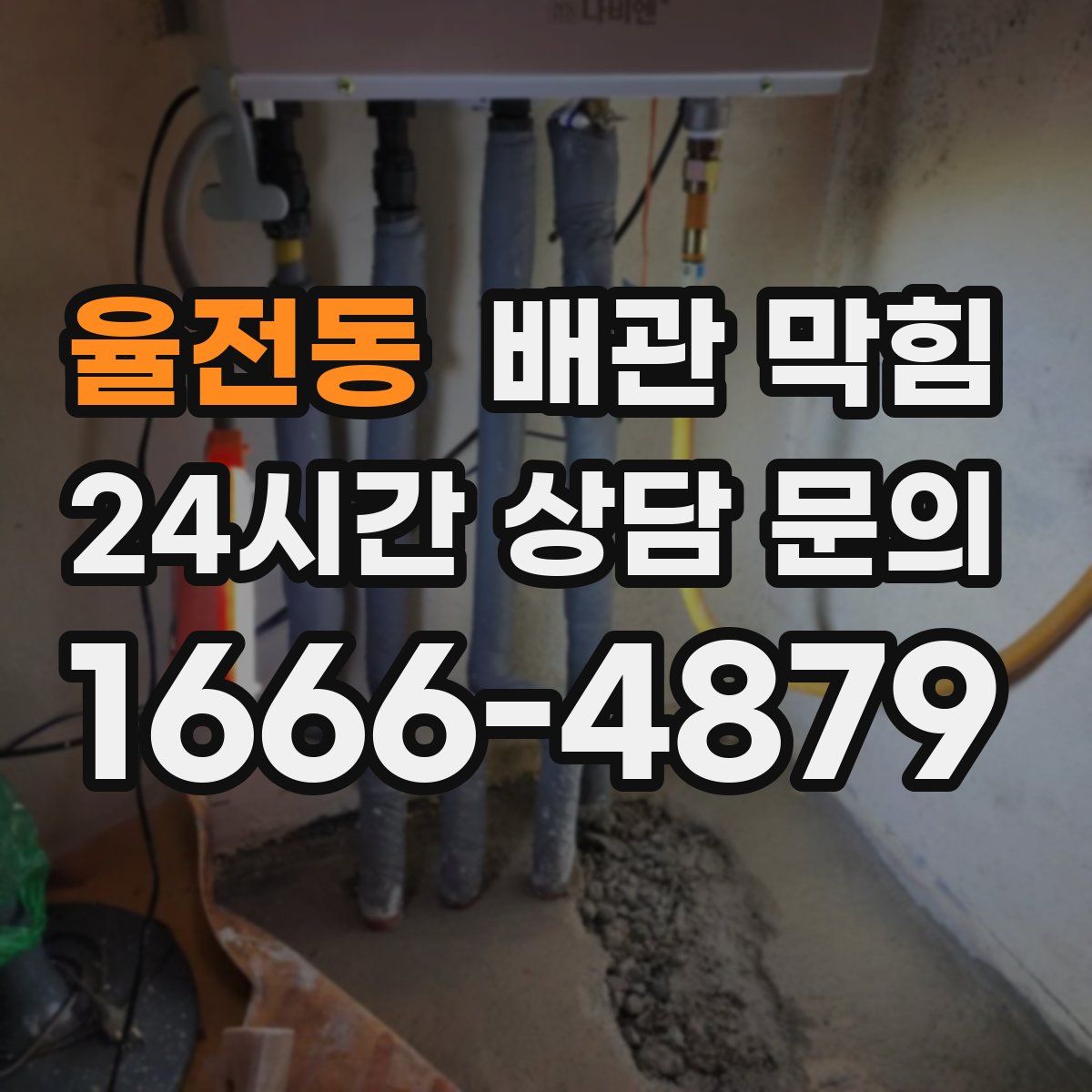 율전동 배관 막힘