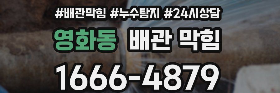 영화동 배관 막힘