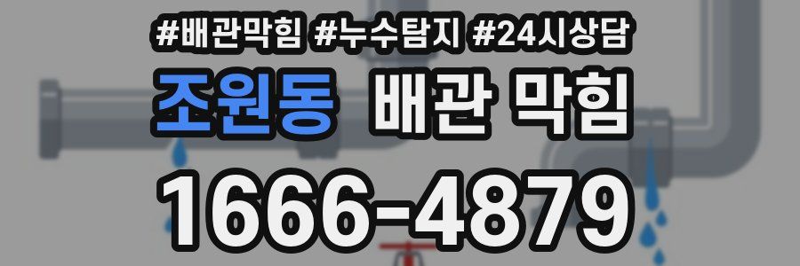 조원동 배관 막힘