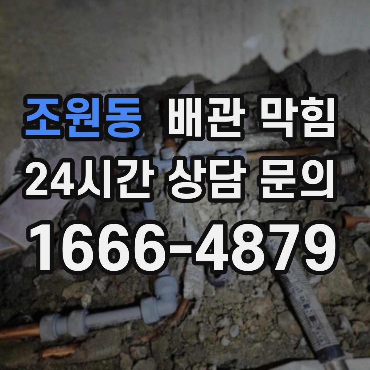 조원동 배관 막힘
