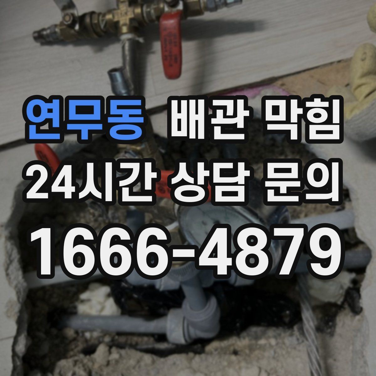연무동 배관 막힘 배관 손상을 부르는 흔한 실수들