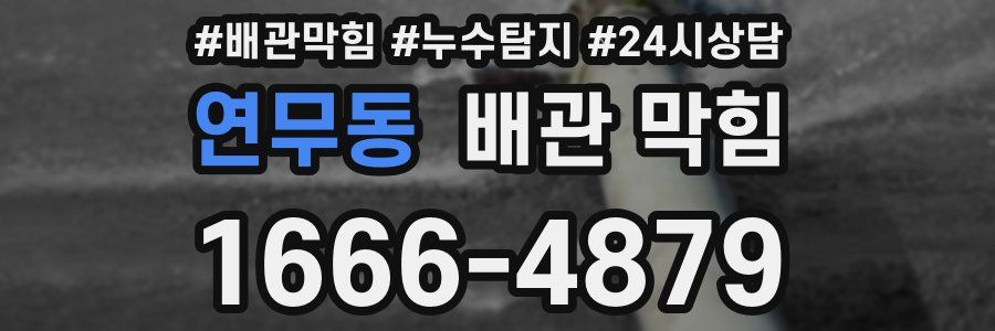 연무동 배관 막힘