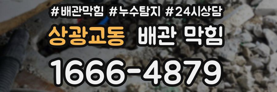 상광교동 배관 막힘