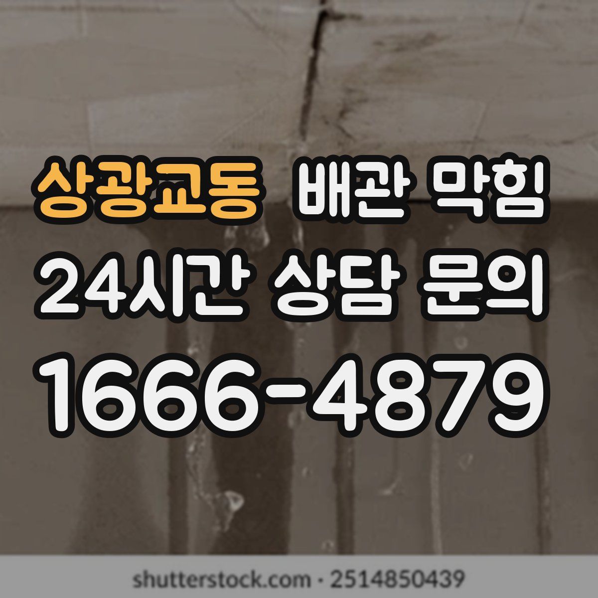 상광교동 배관 막힘