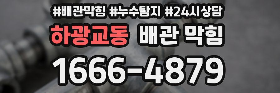 하광교동 배관 막힘