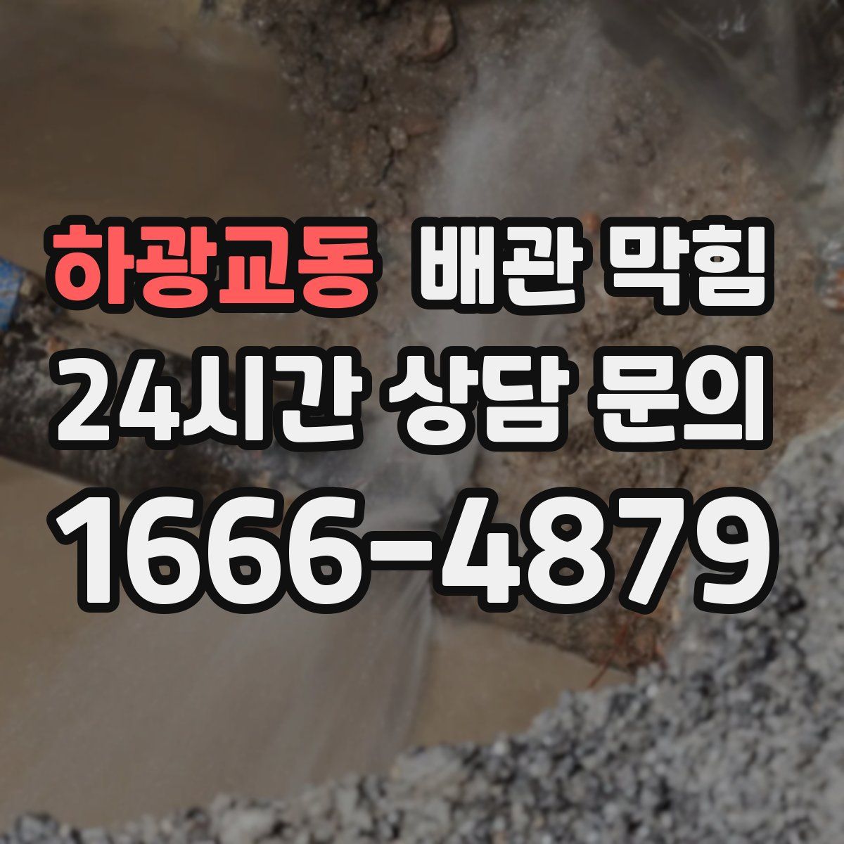 하광교동 배관 막힘