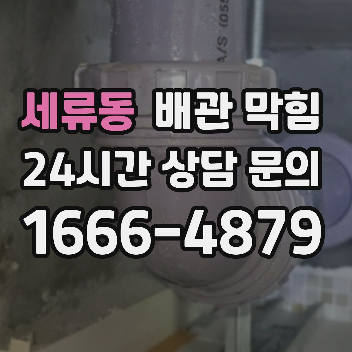 세류동 배관 막힘
