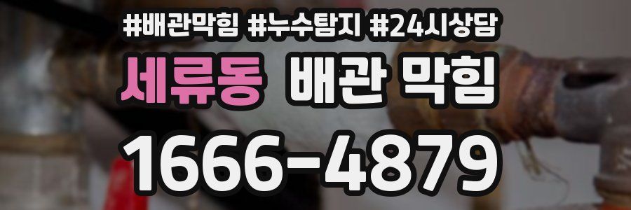 세류동 배관 막힘