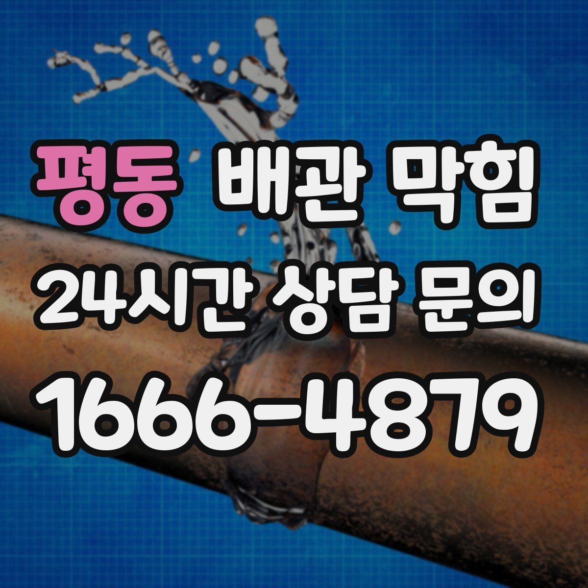 평동 배관 막힘 배수구가 자주 막히는 계절이 있을까