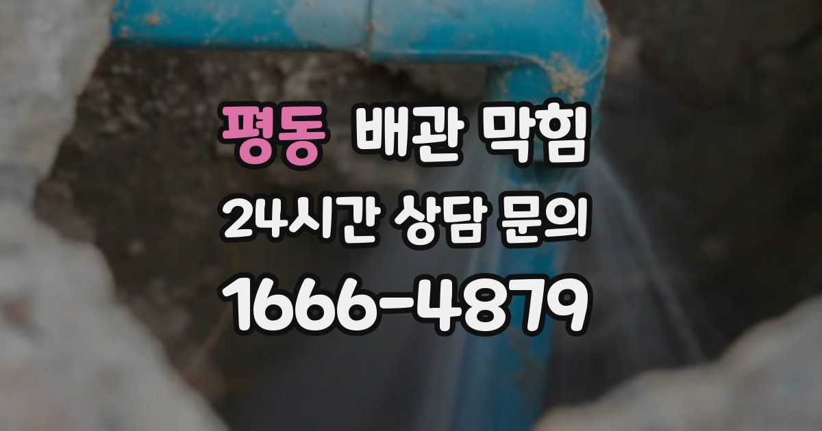 평동 배관 막힘